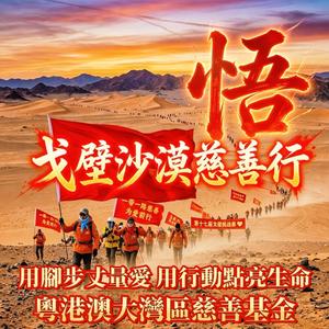 戈壁沙漠慈善行