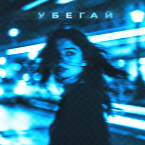 Убегай