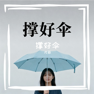 撑好伞 Hold Your Umbrella