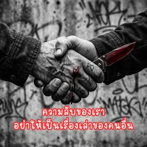 ความลับของเราอย่าให้เป็นเรื่องเล่าของคนอื่น