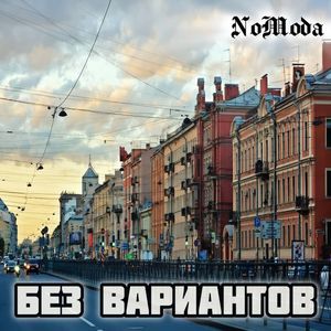 Без Вариантов