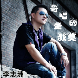 哥唱的是寂寞(说唱版)