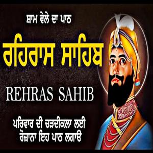 ਰਹਿਰਾਸ ਸਾਹਿਬ Rehras ਸਾਹਿਬ ਸ਼ਾਮ ਵੇਲੇ ਦਾ ਪਾਠ
