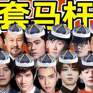 离谱！华语乐坛套马杆-贾逸可