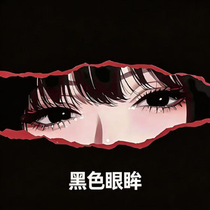 黑色眼眸