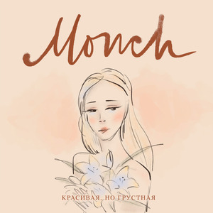 Красивая, Но Грустная