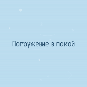 Погружение в покой