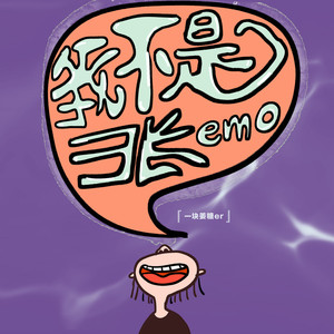 我不是张emo (伴奏)