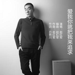 爱我你就把我来追求 录音
