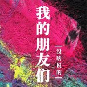 我的朋友南纪泽（无损）