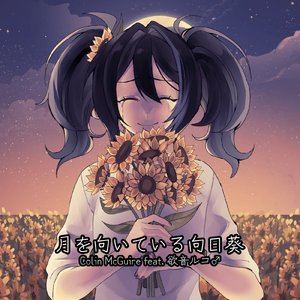 月を向いている向日葵