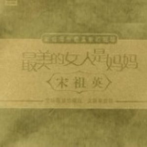 最美的女人是妈妈 (伴奏)