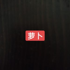 最信念