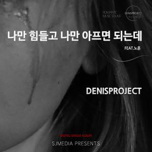 나만 힘들고 나만 아프면 되는데 (feat. 노훈)