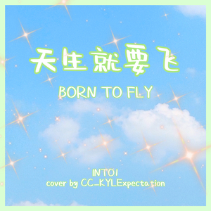 天生就要飞(合唱版)（原唱：INTO1）