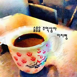 슬픔을 추억삼아