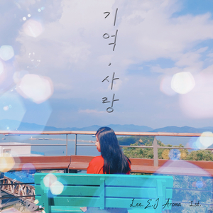 기억 그리고 너를 사랑해