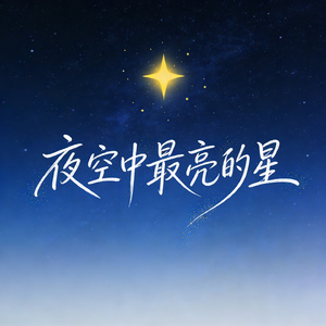 夜空中最亮的星