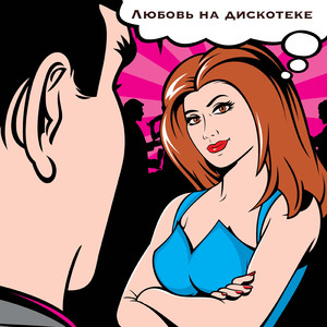 Любовь на дискотеке