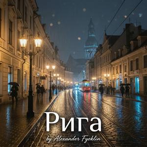 Рига