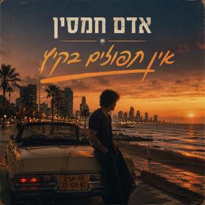 אין תפוזים בקיץ