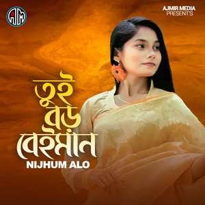 Tui Boro Beiman (তুই বড় বেইমান)