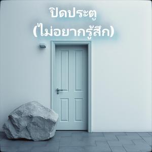 ปิดประตู (ไม่อยากรู้สึก)