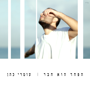 הפחד הוא חבר