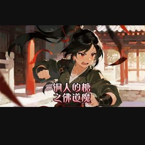 铜人的糖之佛道魔