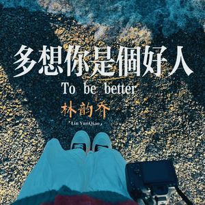 多想你是个好人