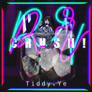 CRUSH ！