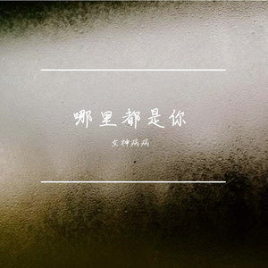 哪里都是你 女版（cover 队长）