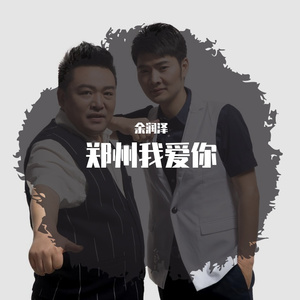 郑州我爱你