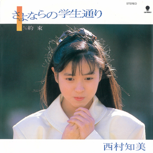 さよならの学生通り