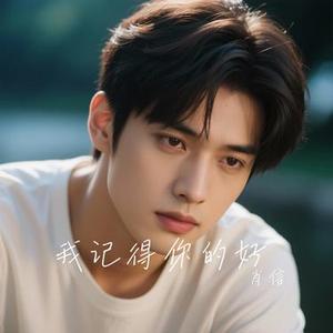 我记得你的好