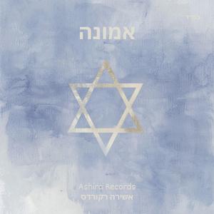 אמונה