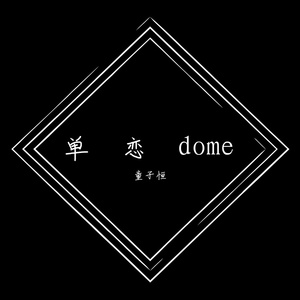 单恋dome
