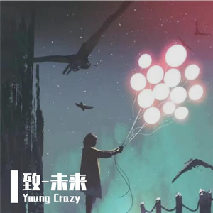 致-未来（PROD BY Crazy Yan）