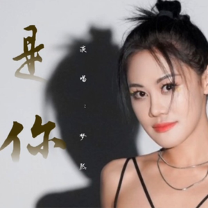 梦然-是你-DJ JK Bootleg