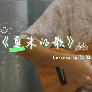 夏末的歌