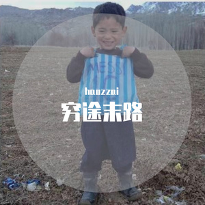 穷途末路（prod by Lv9)