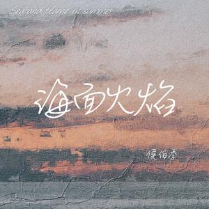 海面火焰 (和声伴奏)