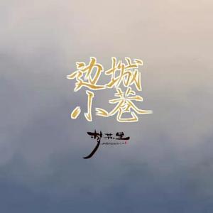 边城与巷伴奏版