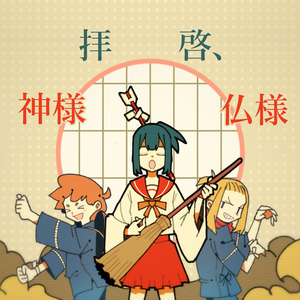 拝啓、神様仏様