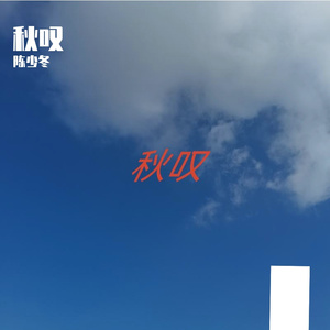 秋叹