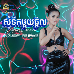 សុំទឹកមួយផ្តិល (Remix)