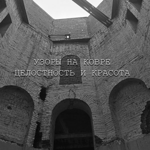 Целостность и красота
