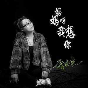 妈妈呀我想你