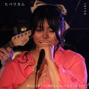 ヒペリカム ～夢なんて持つだけ無料なんだからさ ～