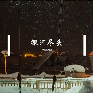 银河尽头